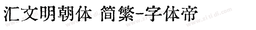 汇文明朝体 简繁字体转换